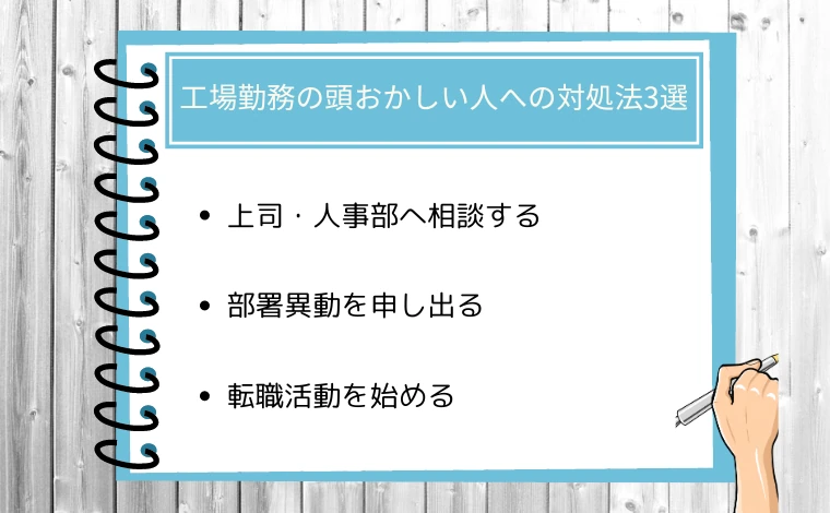 工場勤務の頭おかしい人への対処法3選