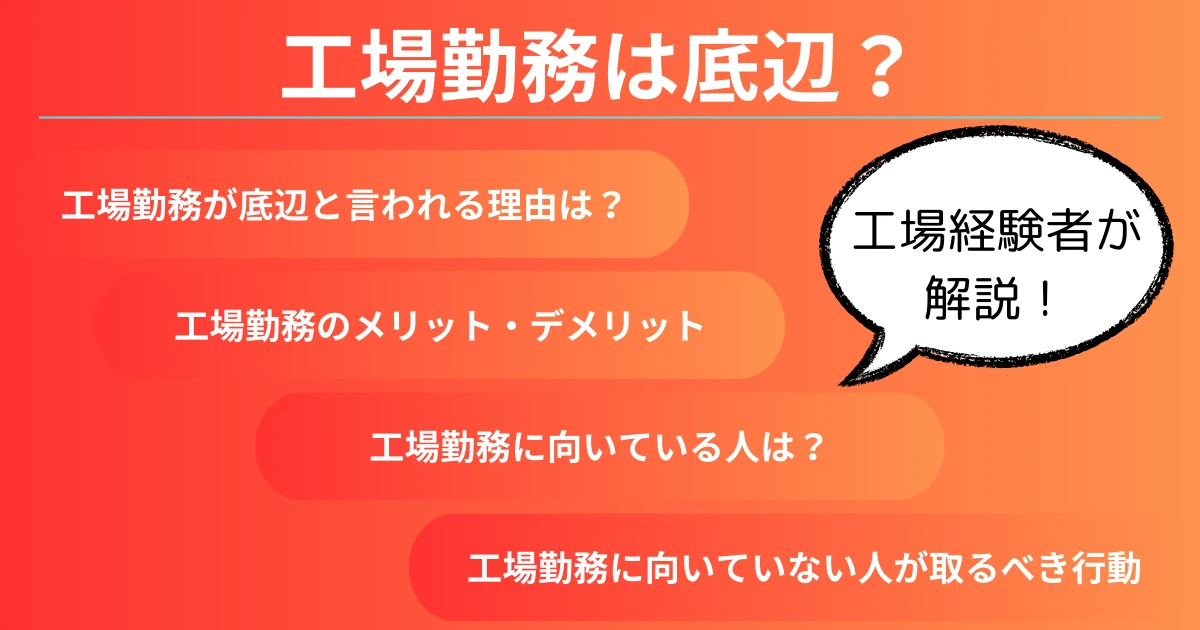 工場勤務は底辺なのか？その理由と工場のメリット・デメリットを徹底解説！