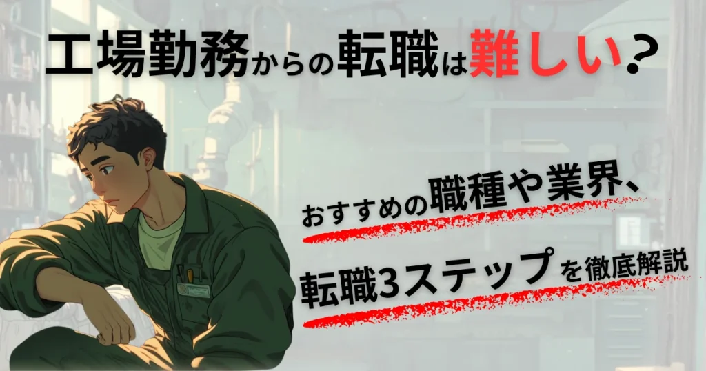 工場勤務からの転職は難しい？【おすすめの職種・転職3ステップを経験者が解説】