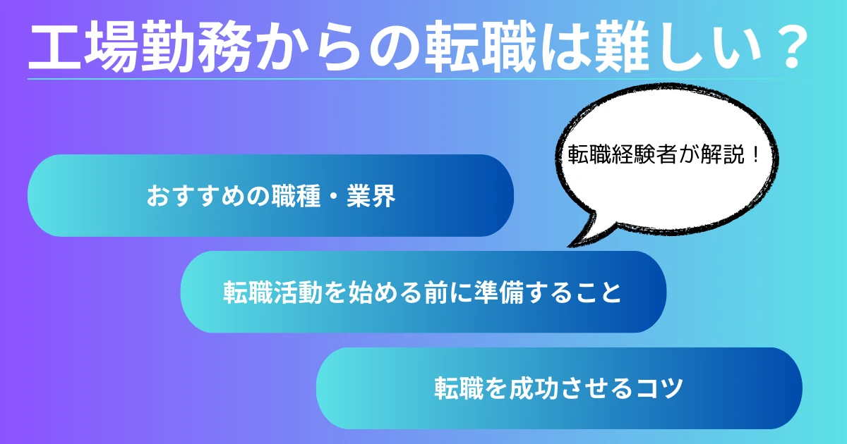 工場勤務からの転職は難しい？【おすすめの職種・転職3ステップを経験者が解説】