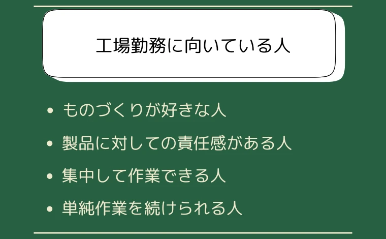 工場勤務に向いている人