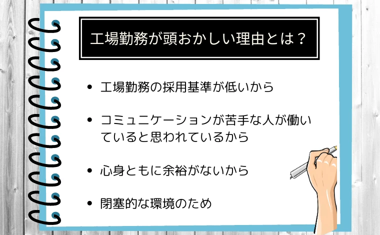 工場勤務の人が「頭おかしい」と言われる理由は？