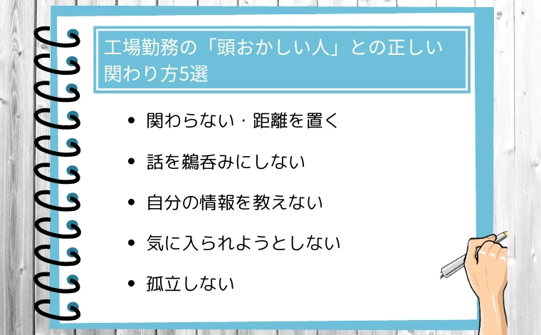 工場勤務の「頭おかしい人」との正しい関わり方5選