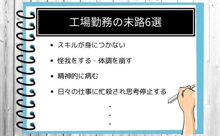 工場勤務の末路6選