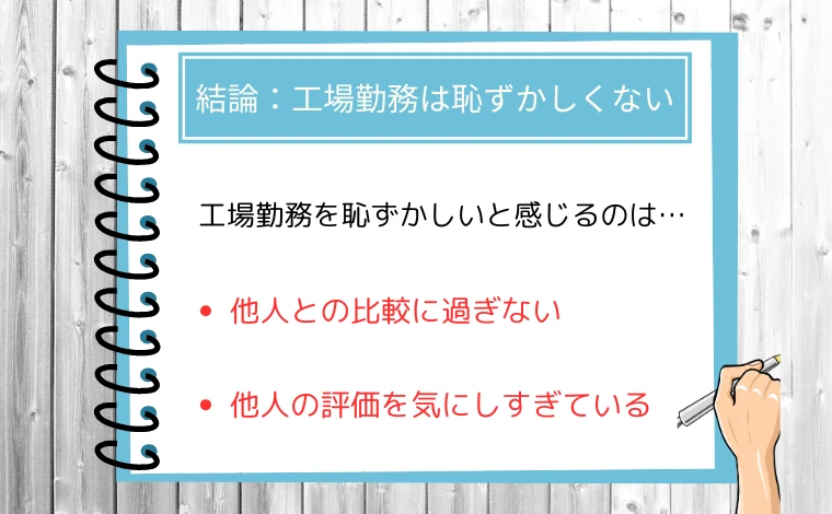 結論：工場勤務は恥ずかしくない