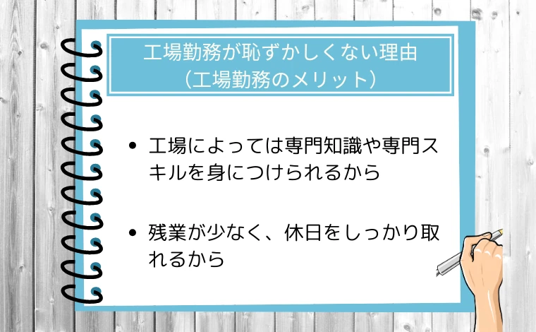 工場勤務が恥ずかしくない理由（工場勤務のメリット）