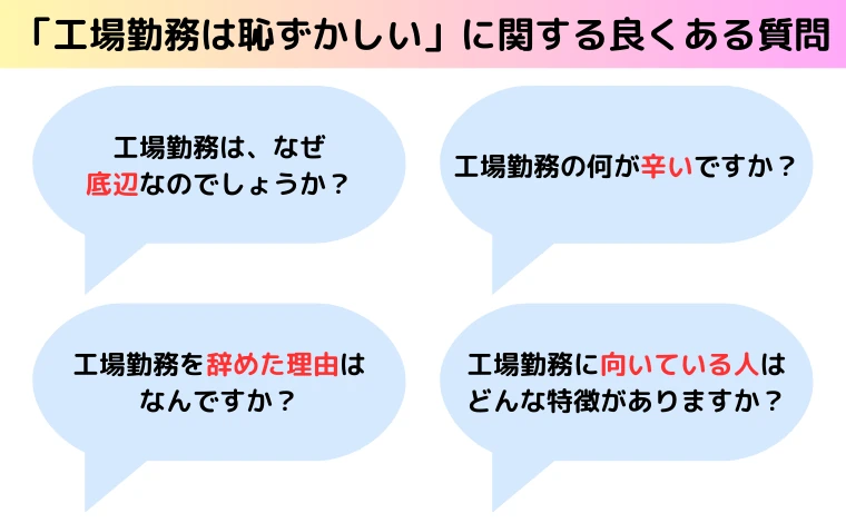 「工場勤務は恥ずかしい」に関する良くある質問