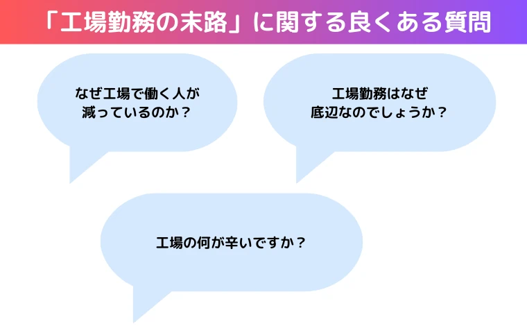 「工場勤務の末路」に関する良くある質問