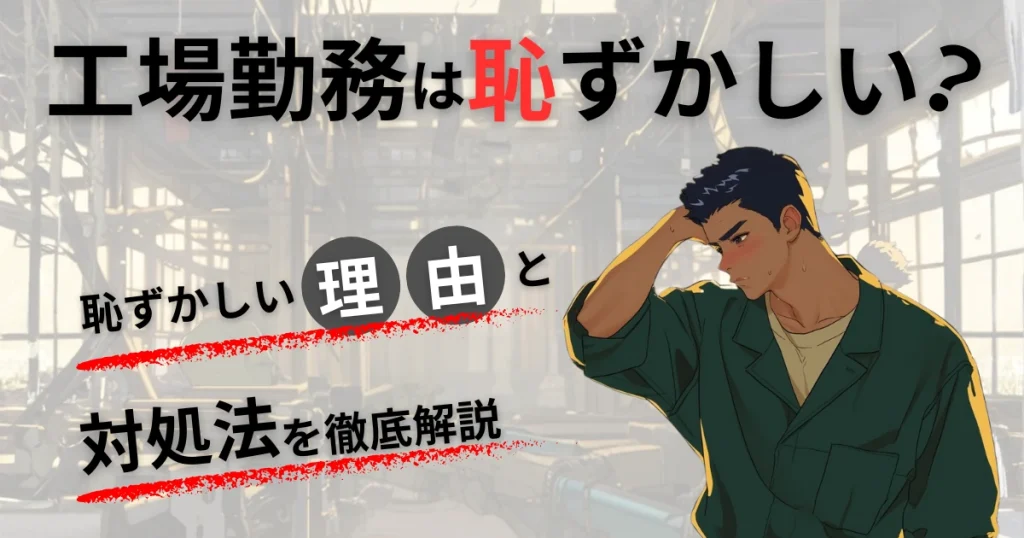 【工場勤務は恥ずかしい？】恥ずかしい理由と対処法を徹底解説