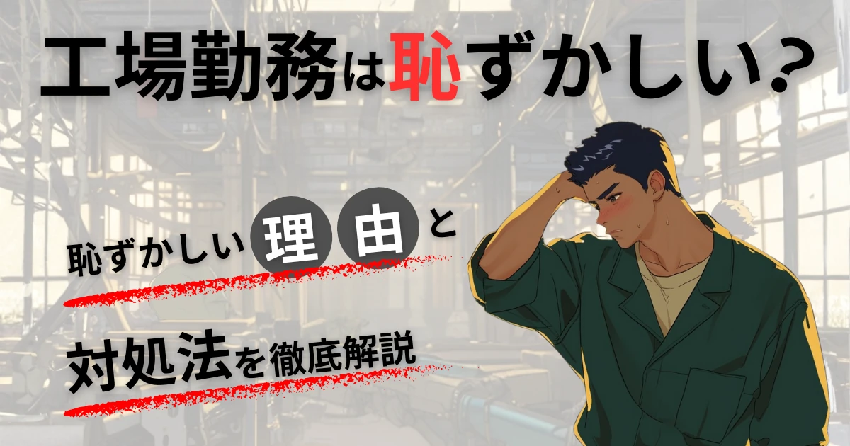 【工場勤務は恥ずかしい？】恥ずかしい理由と対処法を徹底解説