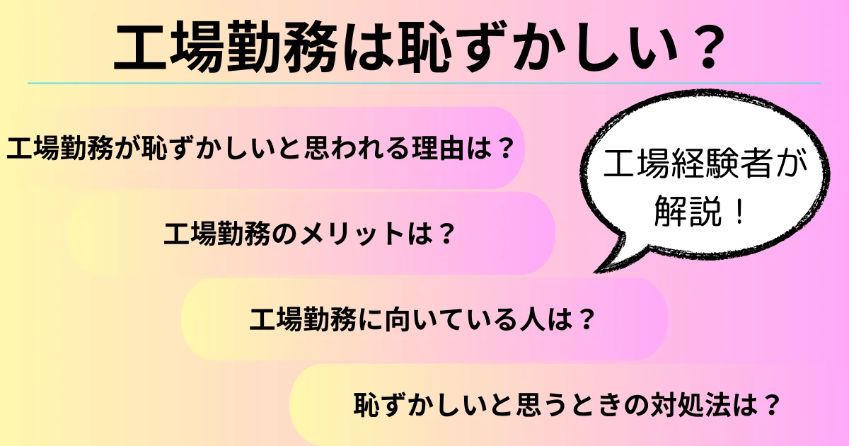 工場勤務は恥ずかしいのか？恥ずかしいと感じるときの対処法を解説