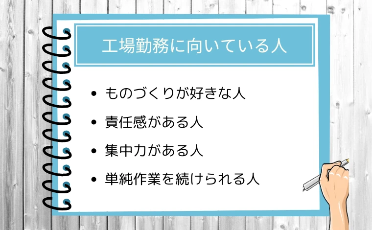 工場勤務に向いている人