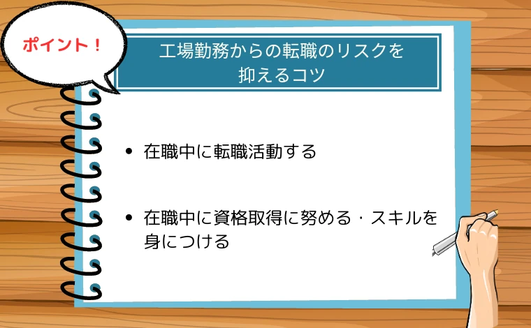 工場勤務からの転職のリスクを抑えるコツ