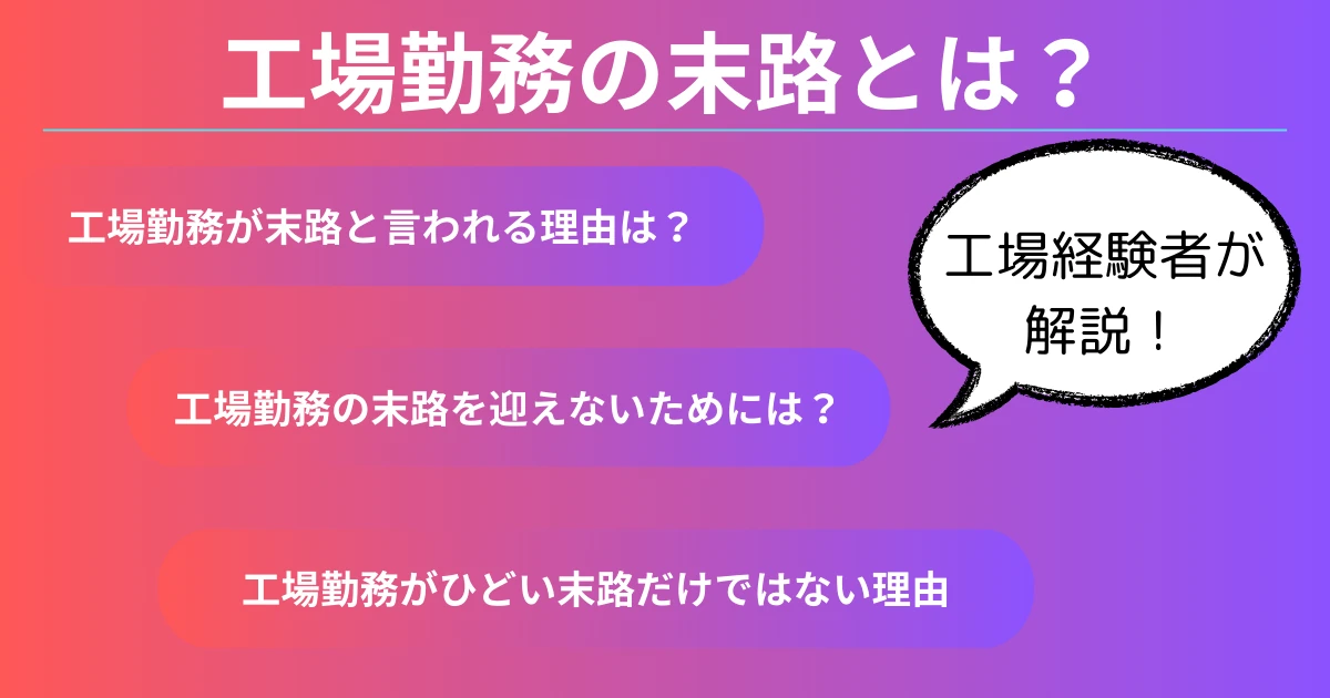 工場勤務の末路とは？