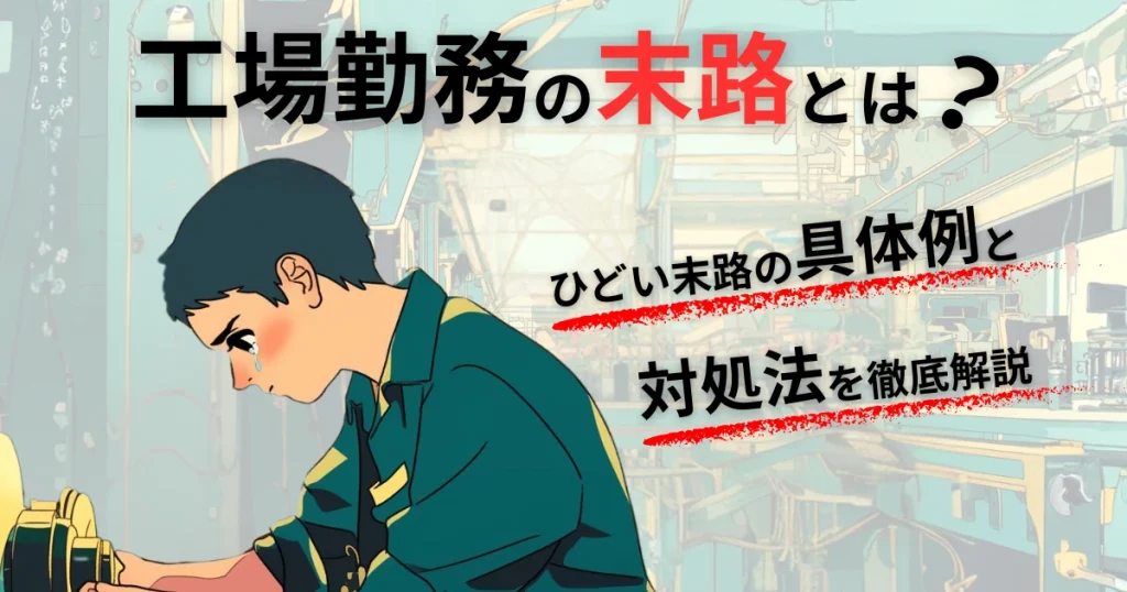 【工場勤務の末路とは？】ひどい末路の具体例と対処法を徹底解説