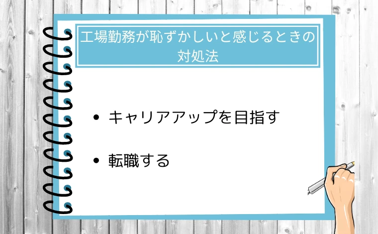 工場勤務が恥ずかしいと感じるときの対処法