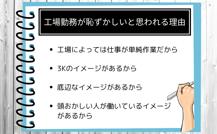 工場勤務が恥ずかしいと思われる理由