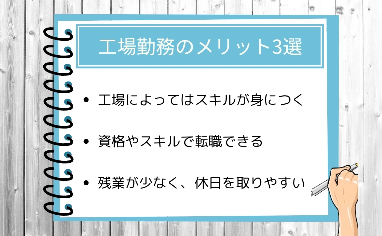 工場勤務のメリット3選