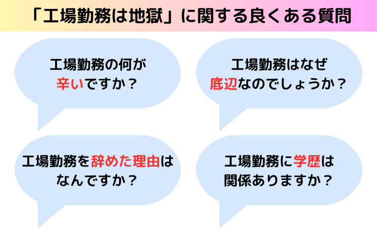 「工場勤務は地獄」に関する良くある質問