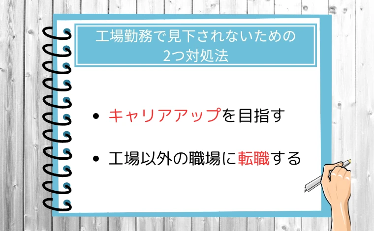 工場勤務で見下されないための2つ対処法