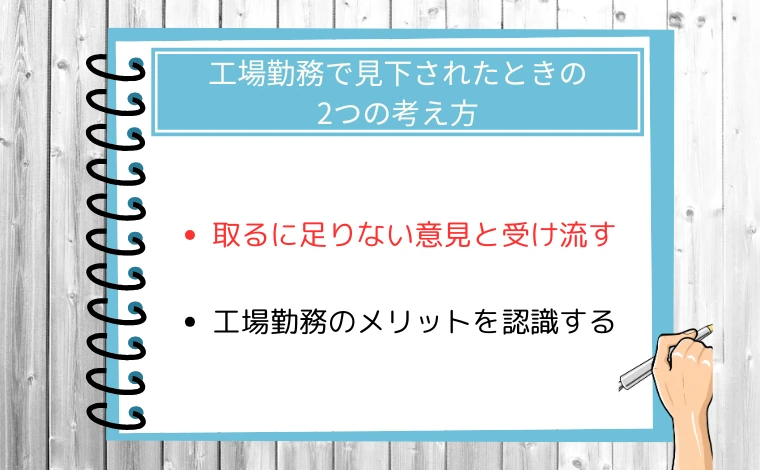 工場勤務で見下されたときの2つの考え方