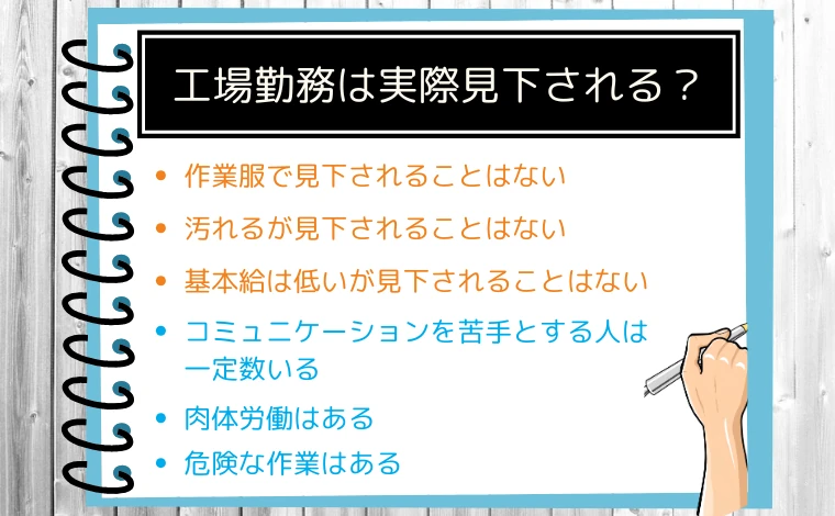 工場勤務は実際見下される？実体験をもとに解説