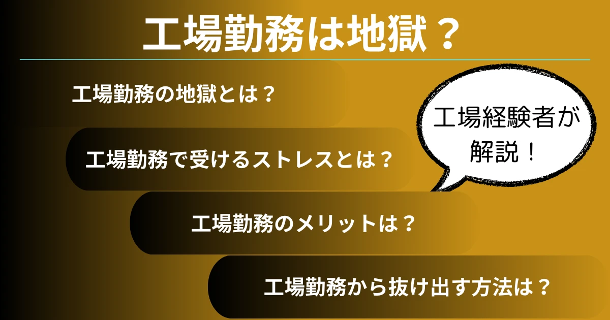 工場勤務の地獄とは？工場勤務のストレスと工場から抜け出す方法を解説