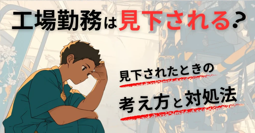 【工場勤務が見下される？】見下されたときの考え方と対処法【実体験をもとに解説】