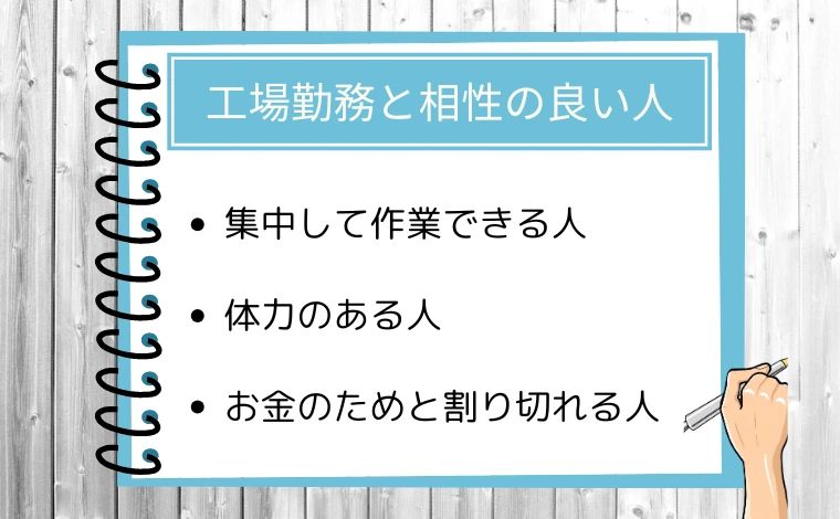 工場勤務を地獄と感じない人3選（工場勤務と相性の良い人）