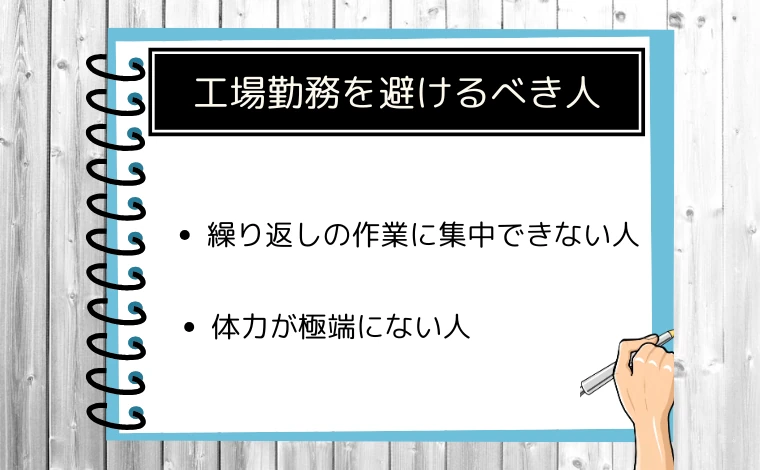 工場勤務を避けるべき人