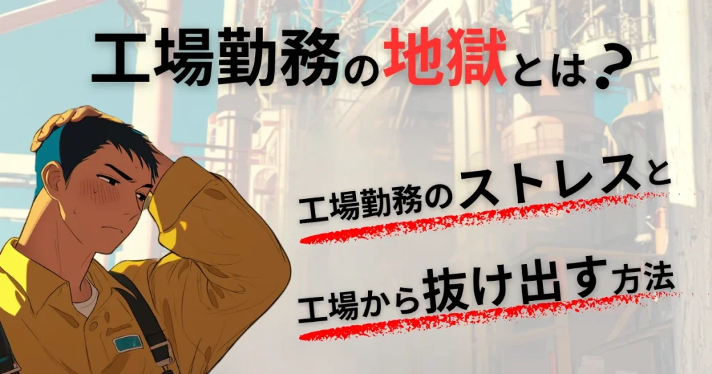 工場勤務の地獄とは？工場勤務のストレスと工場から抜け出す方法を解説
