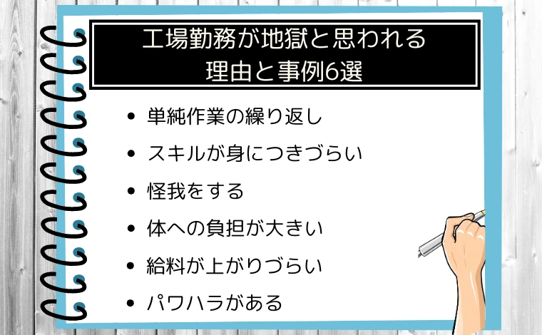 工場勤務が地獄と思われる理由と事例6選（実体験）