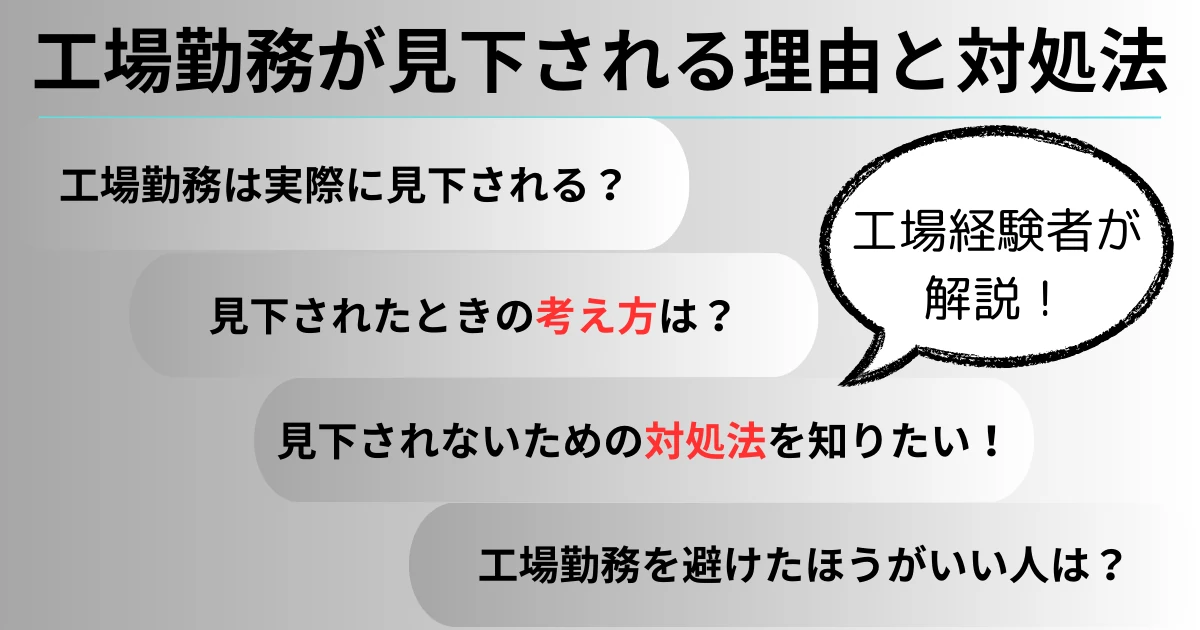 【工場勤務が見下される理由】見下されたときの考え方と対処法【実体験をもとに解説】