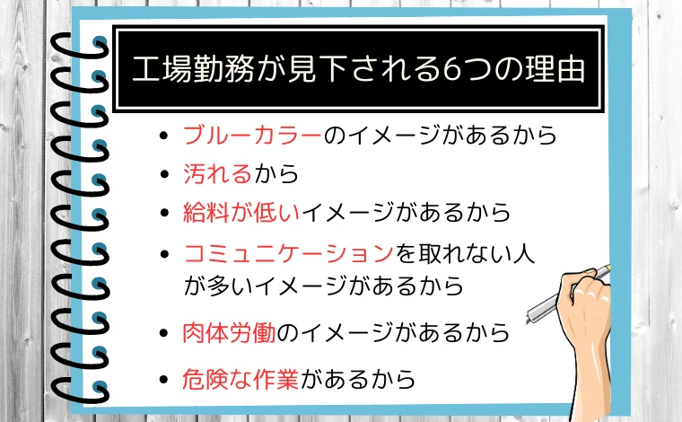 工場勤務が見下される6つの理由