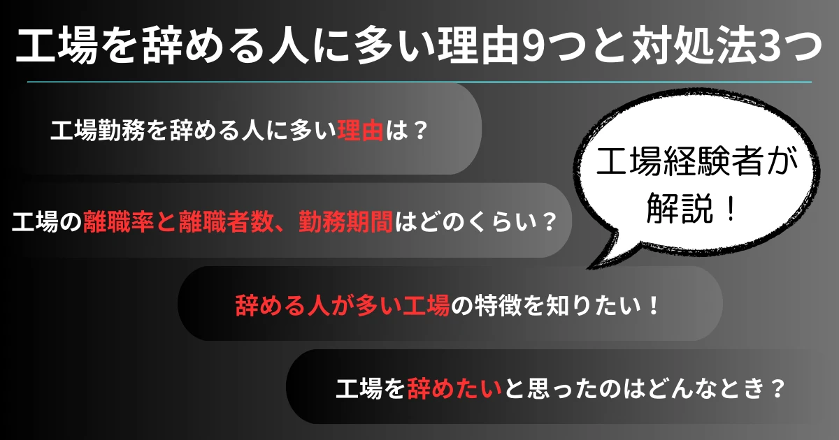 工場を辞める人に多い理由9つと対処法3つ