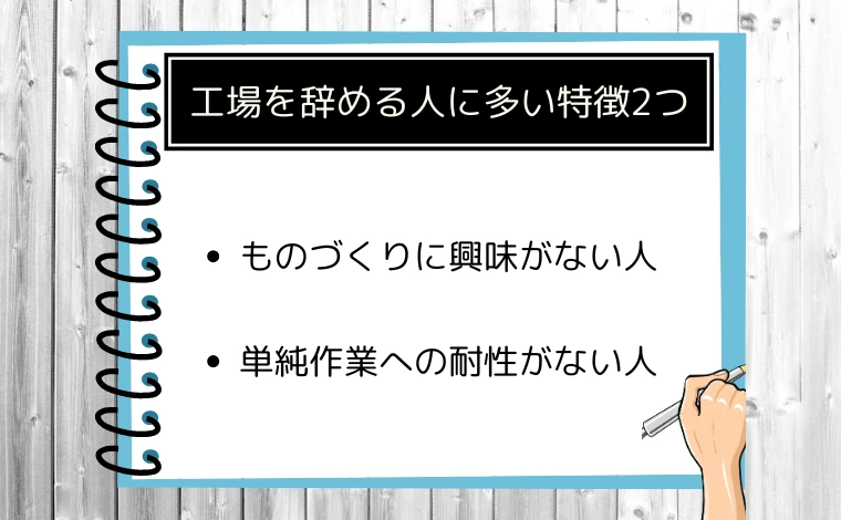 工場を辞める人に多い特徴2つ