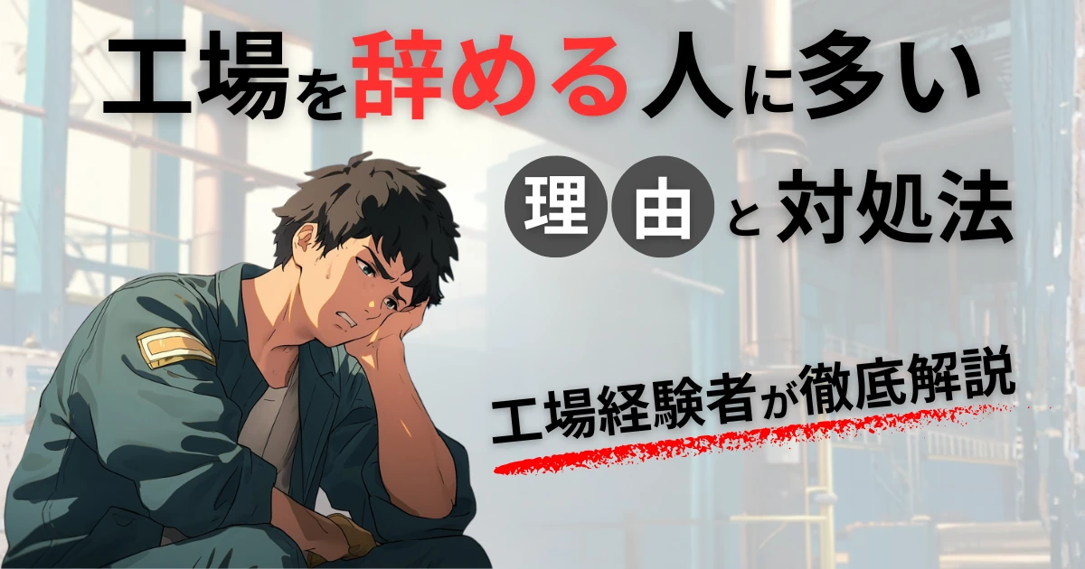工場を辞める人に多い理由9つと対処法3つ