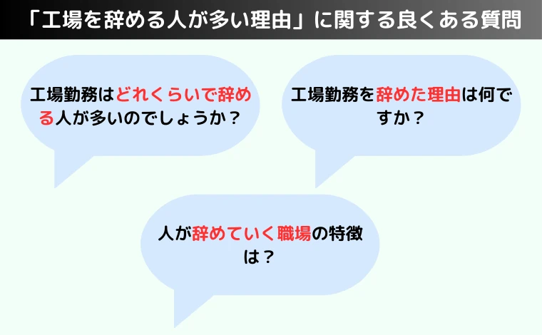 「工場を辞める人が多い理由」に関する良くある質問