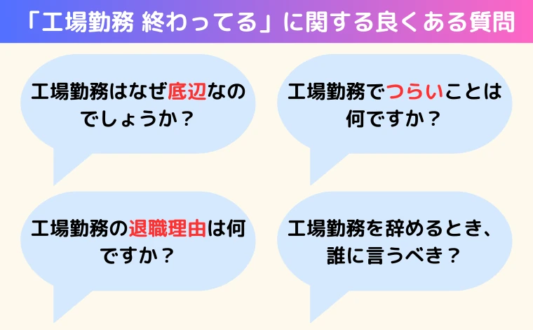 「工場勤務 終わってる」に関する良くある質問