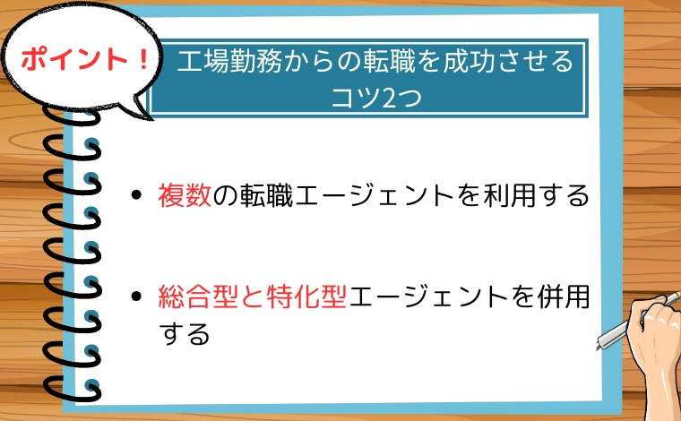 工場勤務からの転職を成功させるコツ2つ