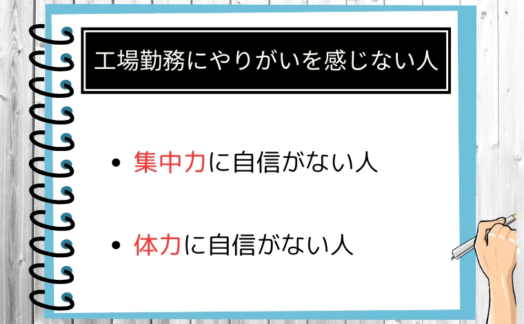 工場勤務にやりがいを感じない人