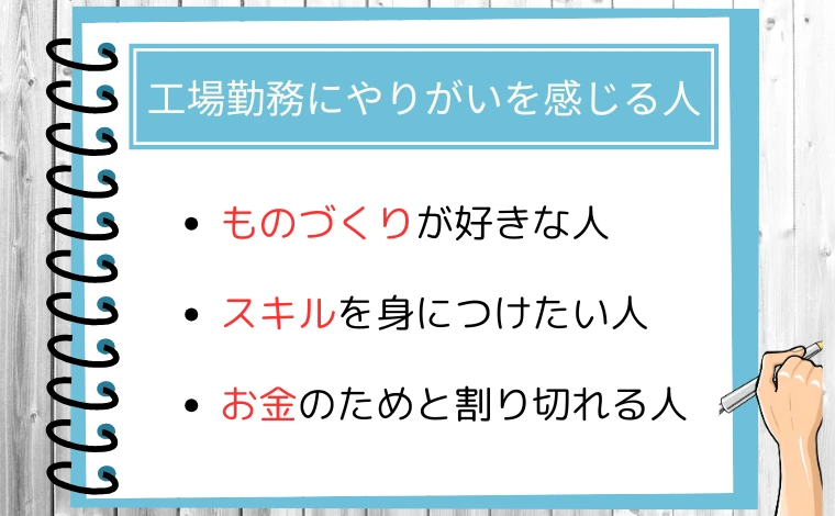 工場勤務にやりがいを感じる人