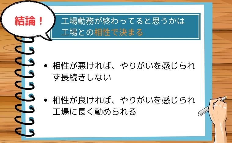 結論：工場勤務が終わってると思うかは工場との相性で決まる