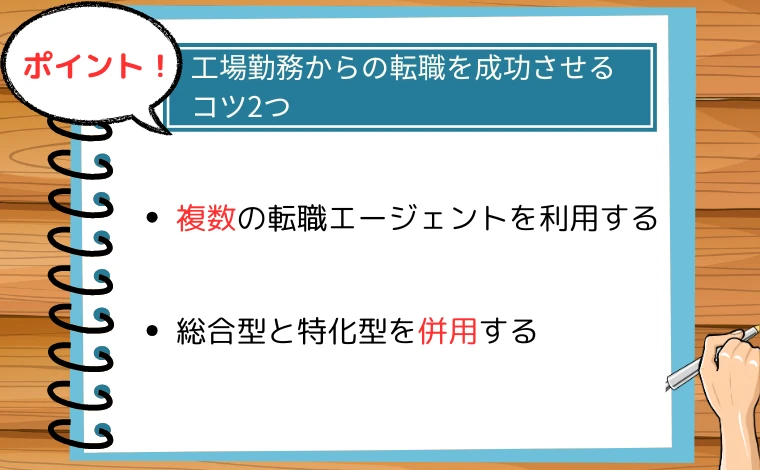 工場勤務からの転職を成功させるコツ2つ