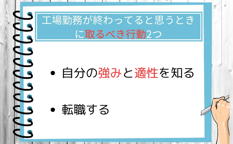 工場勤務が終わってると思うときに取るべき行動2つ