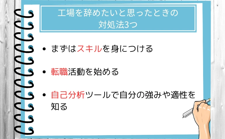 工場を辞めたいと思ったときの対処法3つ