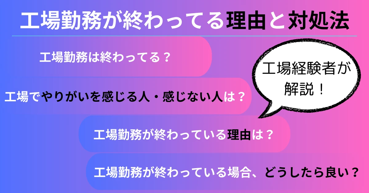 【工場勤務は終わってる？】8つの理由と、取るべき2つの行動