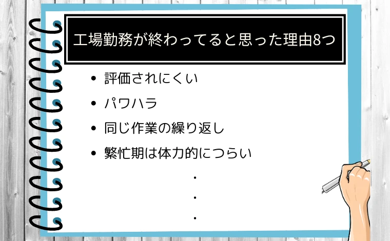 工場勤務が終わってると思った理由8つ