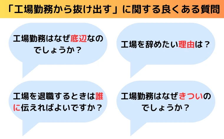 「工場勤務から抜け出す」に関する良くある質問