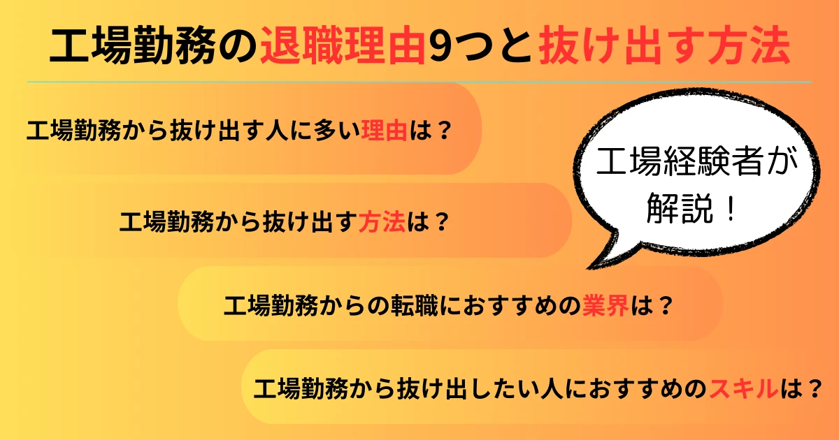 工場勤務から抜け出す方法と退職理由9つ